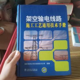 架空输电线路施工工艺通用技术手册