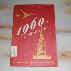 1960年苏联旅行记