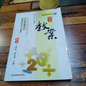 鼎尖教案数学人教版四年级上册