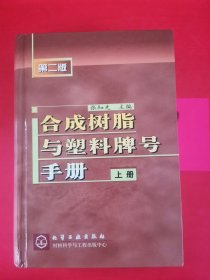 合成树脂与塑料牌号手册.上册（第二版）