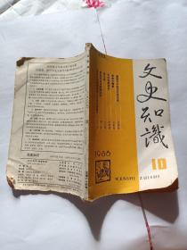 文史知识 1986年   第10期  总第六十四期