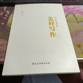 怎样写作（机关工作实务丛书） 封面有破损如图