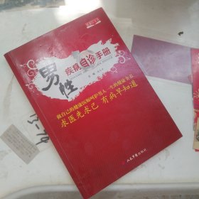 男性疾病自诊手册：做自己的健康医师呵护男人一生和健康全书·求医先求已有病早知道