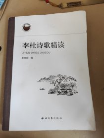 李杜詩歌精讀