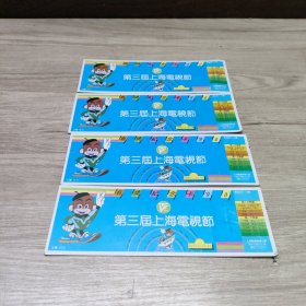 第三届上海电视节有奖纪念卡 4张合售