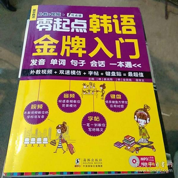 零起点韩语金牌入门：发音、单词、句子、会话一本通