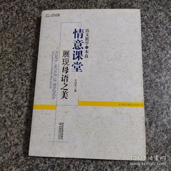 语文教学的本真：情意课堂展现母语之美