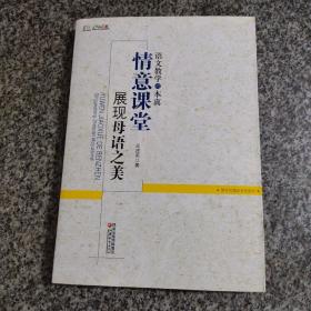 语文教学的本真：情意课堂展现母语之美