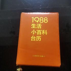 1988生活小百科台历