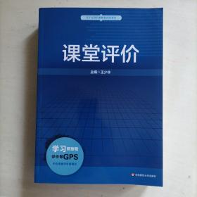 基于标准的教师教育新教材：课堂评价