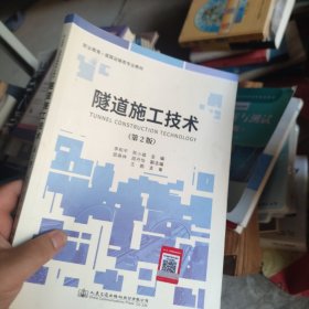 隧道施工技术（第2版）