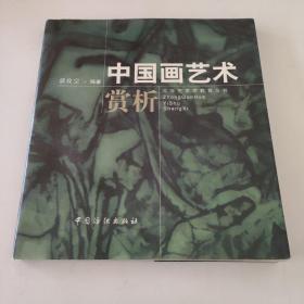 中国画艺术赏析