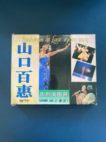 山口百惠 告别演唱会（1980.10.5东京）两盒录像带