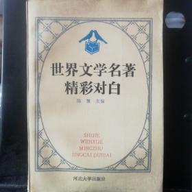 世界文学名著精彩对白