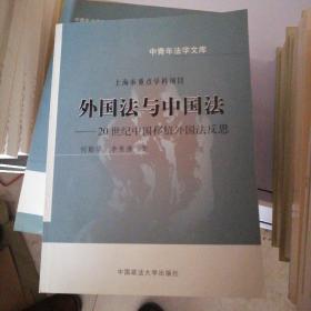 中青年法学文库·外国法与中国法：20世纪中国移植外国法反思