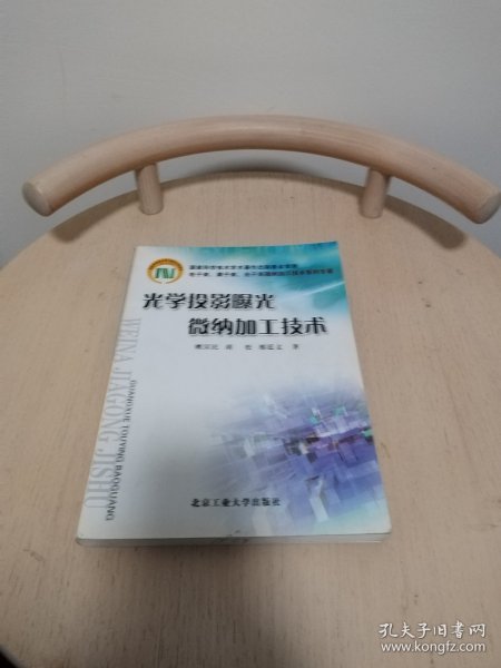 光学投影曝光微纳加工技术