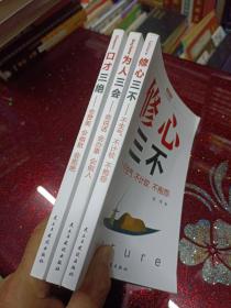 口才三绝+为人三会+修心三不(套装全3册）