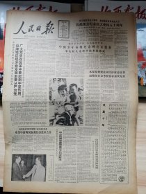 老报纸—人民日报1986年6月1日（4开8版 在纪念抗大建校五十周年大会上的讲话 孩子们节日好图片 记宋庆龄与艾黎 在火热的基层生活中锻炼自己 奔向现代化的重要一步 又是十年 ）