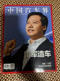 中国汽车界杂志2021年10月