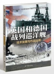 【正版书籍】英国和德国战列巡洋舰：技术发展与作战运用