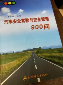 汽车安全驾驶与安全管理900问