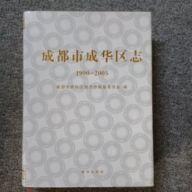 成都市成华区志 : 1990-2005