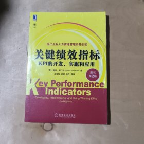 关键绩效指标：KPI的开发、实施和应用