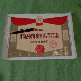 漂亮老奖状:先进生产（工作）者，沈建忠同志，上海第九制药厂，红印章。