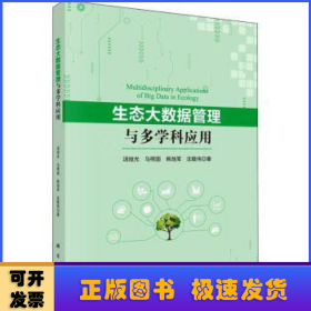 生态大数据管理与多学科应用