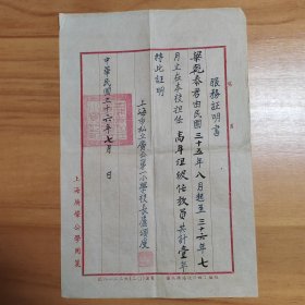 1947年上海广肇公学服务证明书（证明梁乾泰先生自民国35年至36年在本校高年组级担任教员。由校长卢颂虔签发，钤学校公章。品相完好无损）