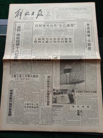《解放日报》，1993年4月10日上海证交所建每周例会制度，通过新闻媒介传播股市信息，上海股市成交昨创历史最高纪录；全国城市车辆展在沪揭幕，其他详情见图，对开16版，有1~8版。
