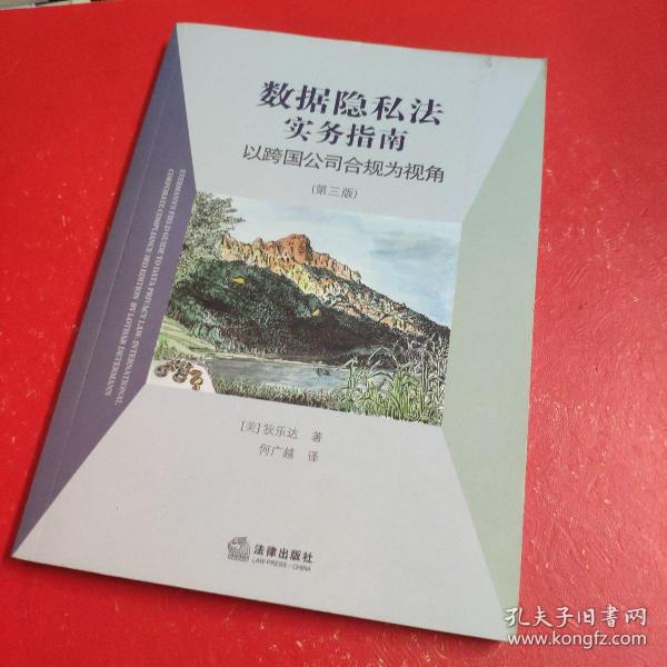 数据隐私法实务指南：以跨国公司合规为视角（第三版）