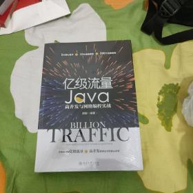 亿级流量Java高并发与网络编程实战