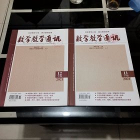 数学教学通讯（2021年第11.12.期）下旬