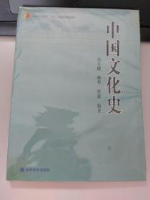 普通高等教育“十五”国家级规划教材：中国文化史