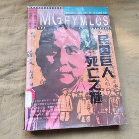 民国巨人死亡之谜、