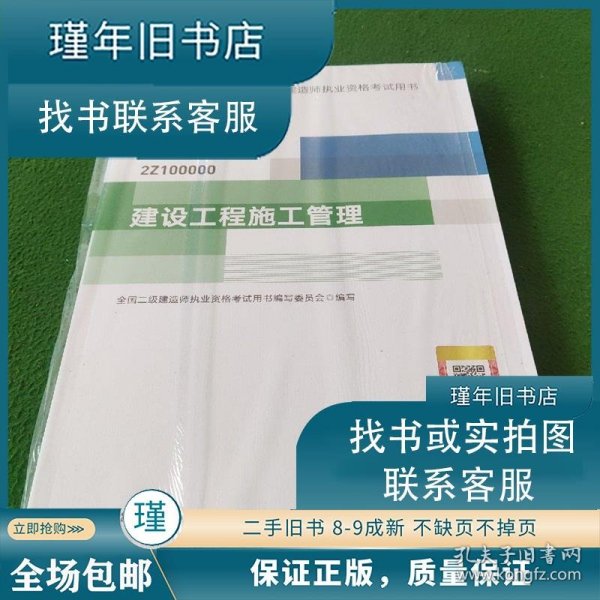 正版二手 二级建造师2021教材2021版二级建造师建设工程施工管理全国二级建造师执业资格考试用书编写委员会 编