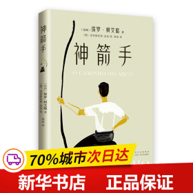 保正版！神箭手9787530223185北京十月文艺出版社（巴西）保罗•柯艾略