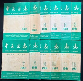 中医杂志（1981年1-12期全）