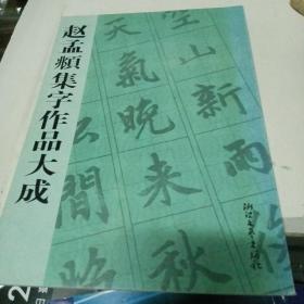 赵孟頫集字作品大成