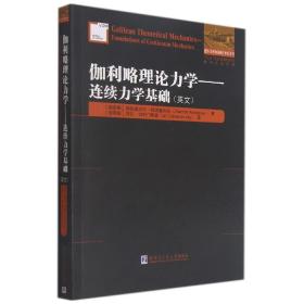 伽利略理论力学:连续力学基础(英文）