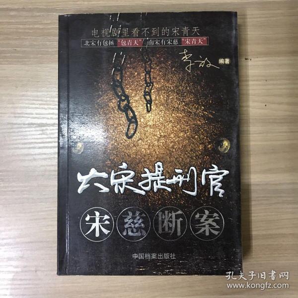 大宋提刑官宋慈断案