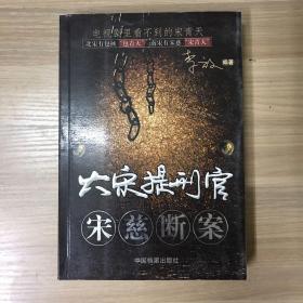 大宋提刑官宋慈断案