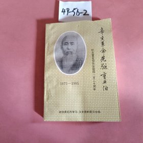 辛亥革命先驱曹亚伯：纪念曹亚伯先生诞辰120周年（黄石文史资料第十九期）