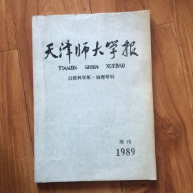 天津师大学报（自然科学版，地理专辑）