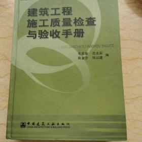 建筑工程施工质量检查与验收手册