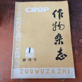 作物杂志（1985年创刊号）