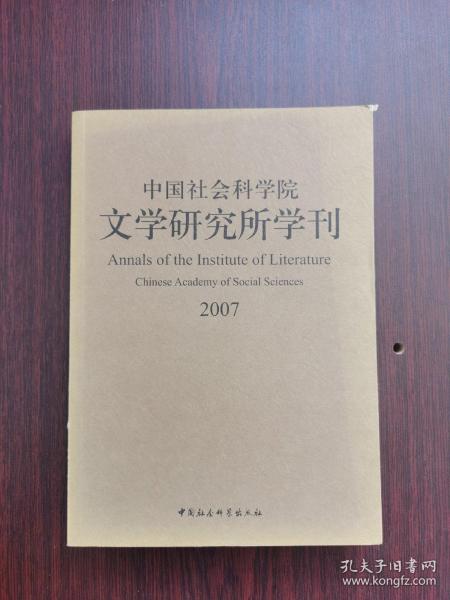 中国社会科学院文学研究所学刊2007