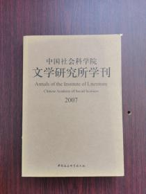 中国社会科学院文学研究所学刊2007