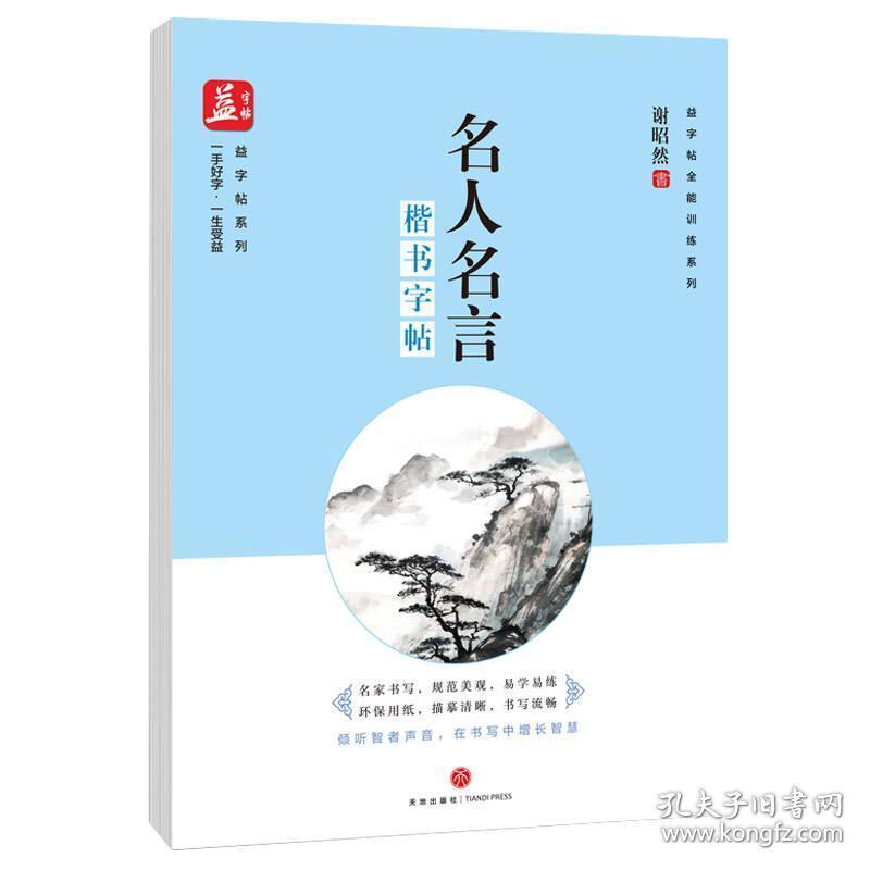 名人名言楷书 学生常备字帖 谢昭然 新华正版